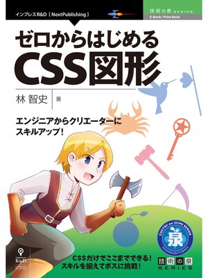 cover image of エンジニアからクリエーターにスキルアップ!ゼロからはじめるCSS図形